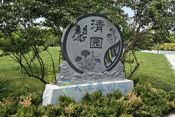 天津清頤園公墓，京城邊緣的寧靜永恒家園
